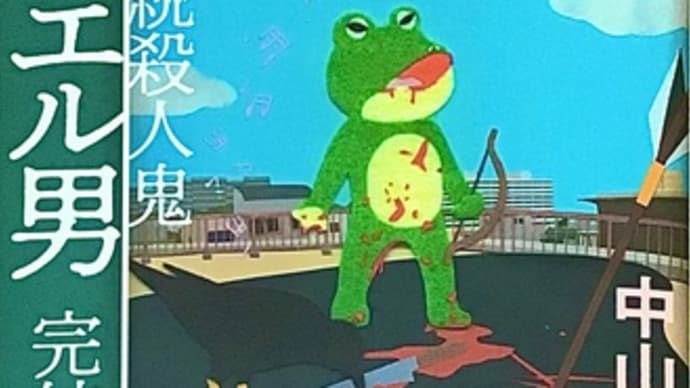 「連続殺人鬼 カエル男 完結編」 中山 七里