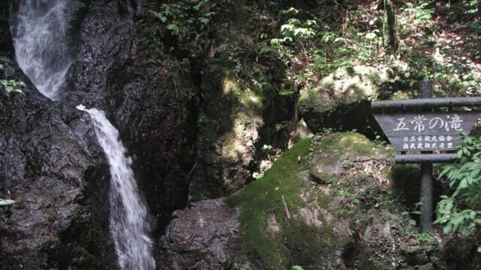 82　奥武蔵の儒教の聖地：五常の滝