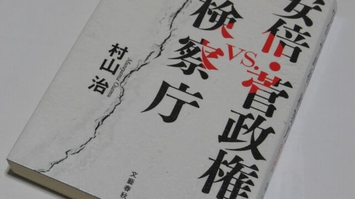 安倍・菅政権vs.検察庁 暗闘のクロニクル