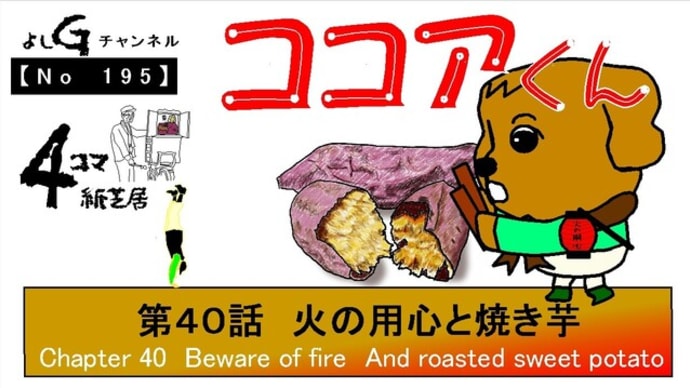 よしG動画発信(通しNo195)新4コマ紙芝居ココアくん『第40話 火の用心と焼き芋』+逆立ち