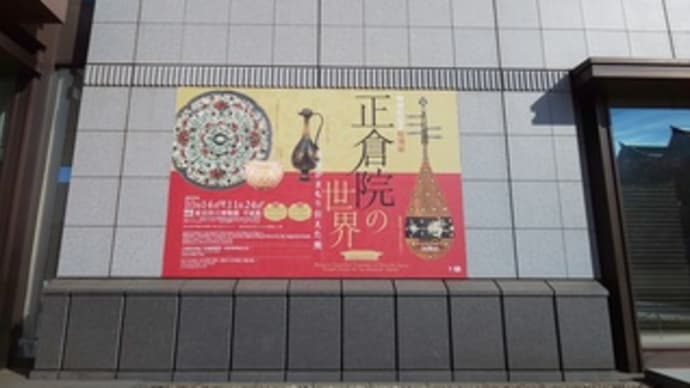 トーハクの正倉院展