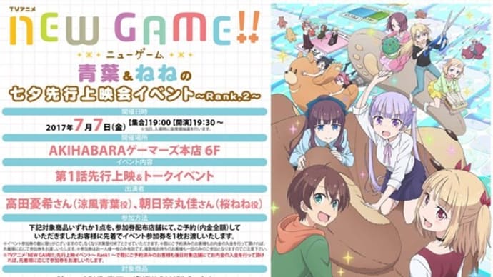 7月放送開始の『NEW GAME!!』、7月7日に先行上映イベントを開催