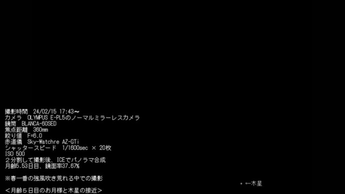24/02/16 昨夜、春一番の強風吹き荒れる中、月齢5日目のお月様と木星の接近を撮影 と 今朝の我が家の盆栽「梅ちゃん」…。
