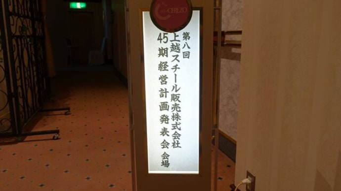 上越スチール販売×経営計画発表会×創立45周年記念祝賀会