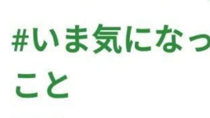 いま気になってること