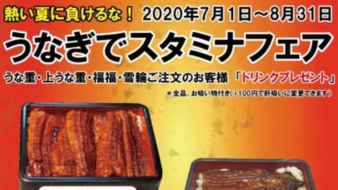 入船茶屋の「うなぎフェア」最終日&#期間限定 #夏の日替わり 入船茶屋のテイクアウト「日替わり」惣菜・弁当 8月31日(月)