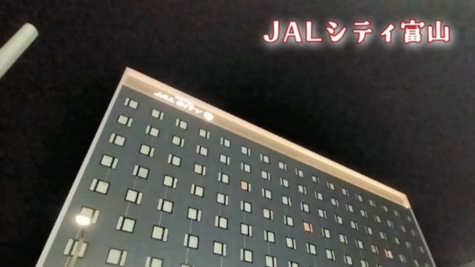 富山ステイ・ホテルJALシティ富山