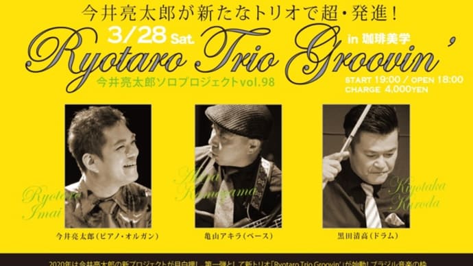 3.28(土) 今井亮太郎ソロプロジェクトVol.98 Ryotaro Trio Groovin@珈琲美学(学芸大学)