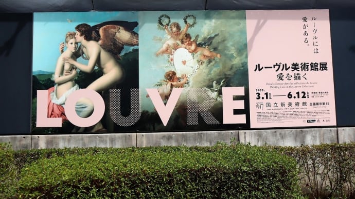 国立新美術館で、『ルーブル美術館展 愛を描く』を観ました。