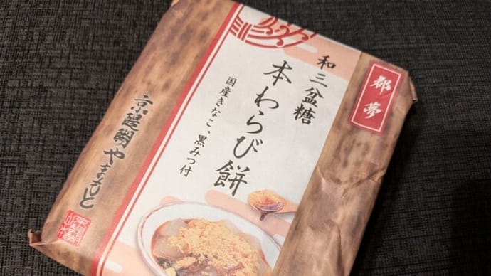 『わらび餅って難しい···』