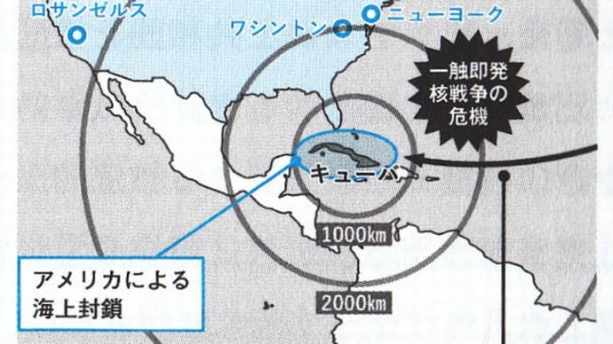 キューバ危機、世界滅亡の危機6(現代の世界)