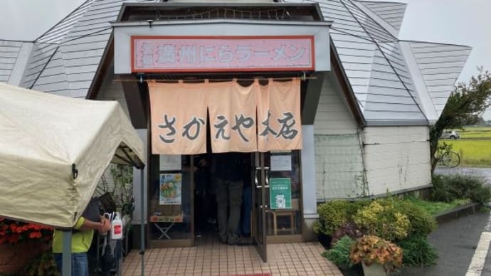 満州にらラーメン さかえや本店