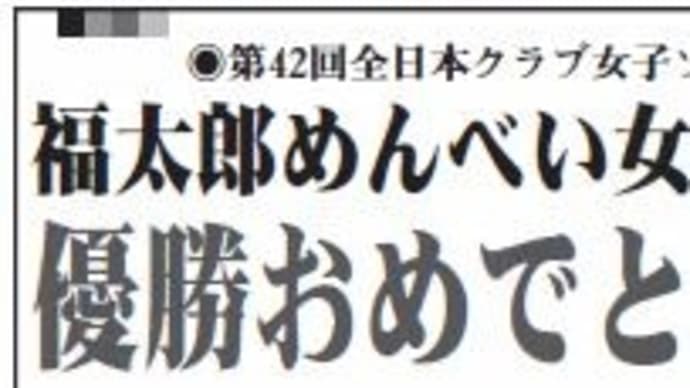 福太郎めんべい女子ソフトボールチームが全国優勝したひこー!