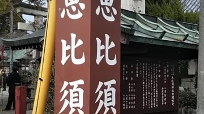 本日2日は三輪恵比須神社へ。おみくじは吉。