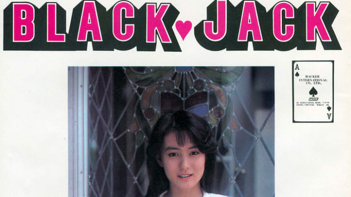 葉山レイコのデート de BLACK❤JACK