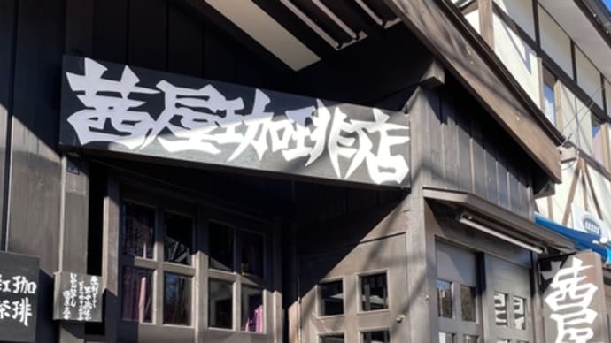 旧軽井沢銀座通りの奥にある老舗の茜屋珈琲店