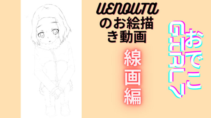 UENOUTAのお絵描き動画!『おでこGirl7 完成編』アップしました。