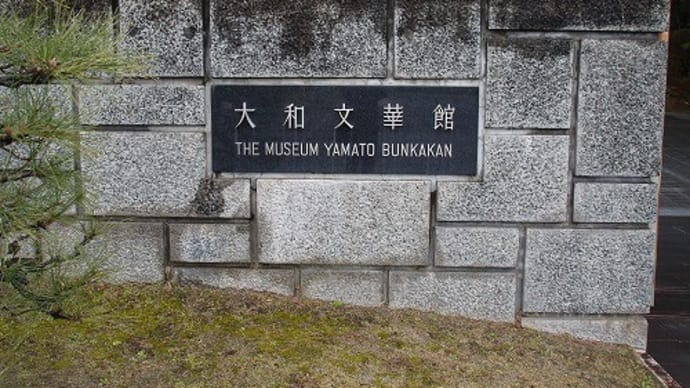 大和文華館の梅