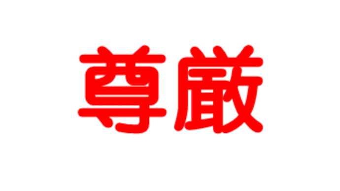 尊厳 オッサン公認会計士の介護ITCJ 【51】