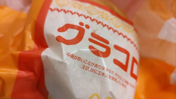 今年のグラコロ