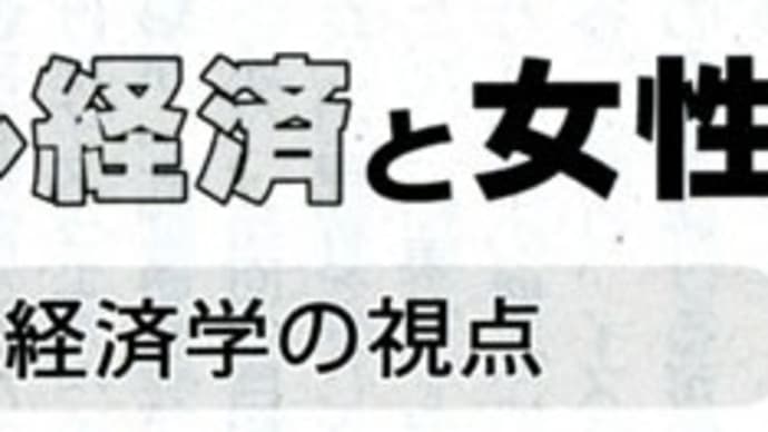 グローバル経済と女性　フェミニズム経済学の視点　長田華子茨城大准教授に聞く⑤　マクロ経済政策にも偏見