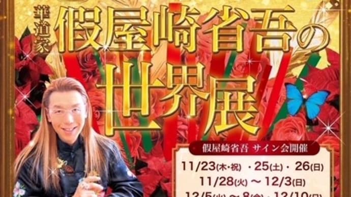 假屋崎省吾の世界展(華道家)