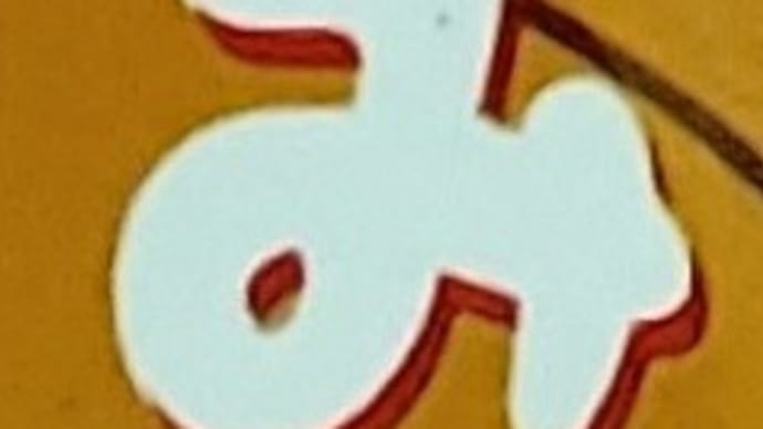本日の一文字3