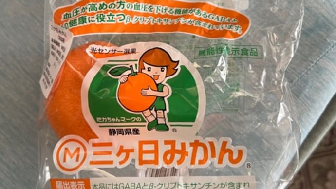機能性表示みかんを食べてストレスと戦う