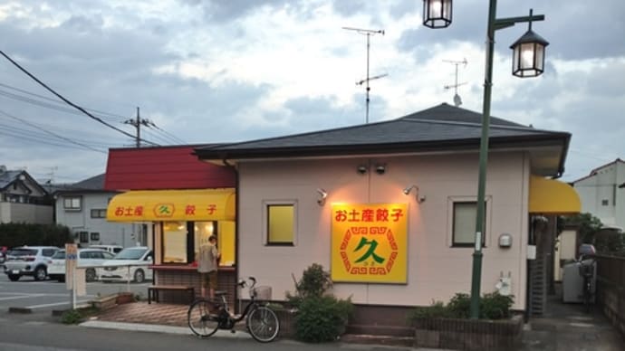 8月22日夕食本庄・お土産餃子久