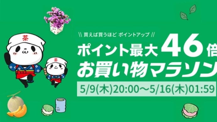 【一部PRあり】楽天お買い物マラソンは5月9日20時〜16日1時59分