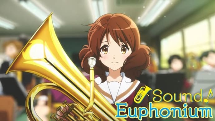 「響け!ユーフォニアム ~はじまりの舞台めぐり」