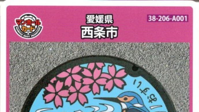 愛媛県 西条市 マンホールカード