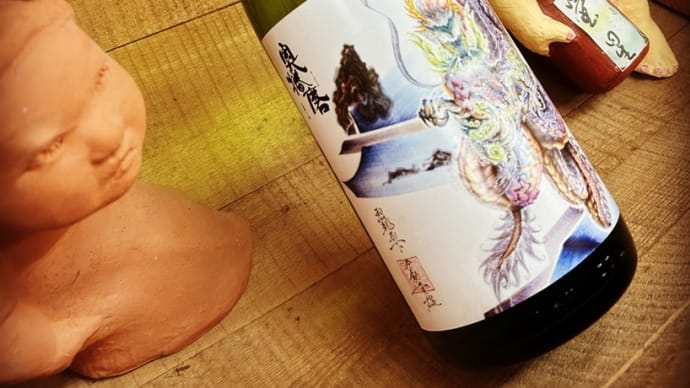 冬本番!冷え込む夜にのむ純米燗・・「奥播磨 山廃純米大吟醸 おかみ雫(龍ラベル)」