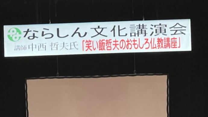ならしんさん文化講演会 講師 笑い飯の中西哲夫さん 表題「笑い飯哲夫さんのおもしろ仏教講座」