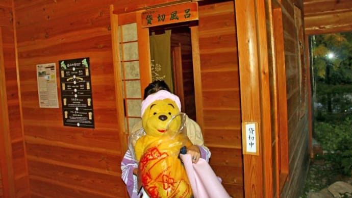 プーさん 新潟県三条市 越後長野温泉 嵐渓荘に行ったんだよおおう その5
