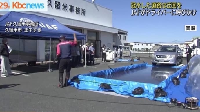 JAF福岡支部が冠水状態の道路を走る危険性を再現