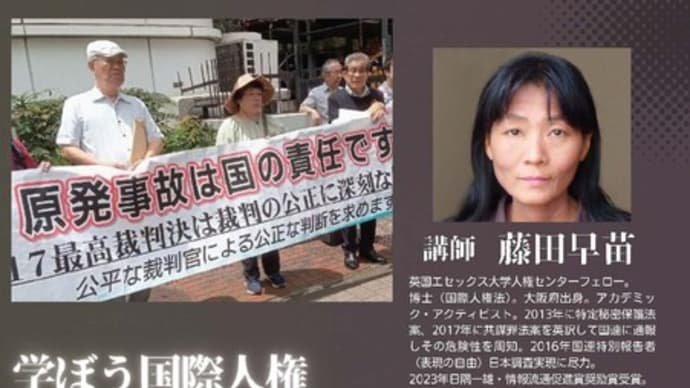 明日に向けて(2488)学ぼう国際人権－藤田早苗さん講演会にご参加を！(1月12日日曜日　京都弁護士会地階大ホールにて)
