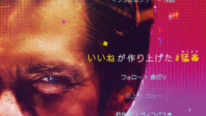 SNSがモチーフの「メインストリーム」は面白かったが