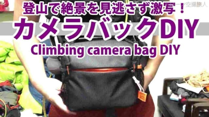 登山簡単DIY カメラバックをザックに取り付け・撮影機材 Climbing camera bag attached to rucksack shooting equipment 登山