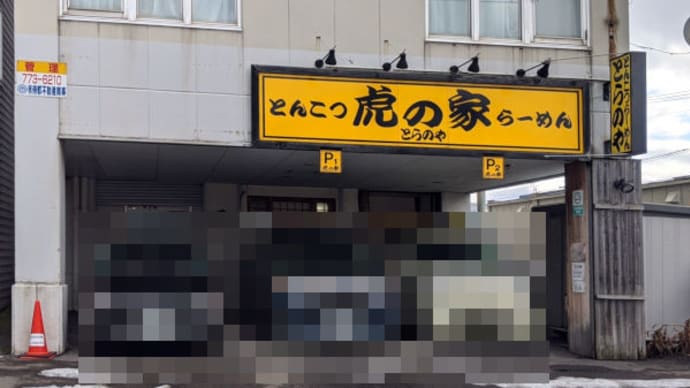 青森 虎の家 で 虎の家麺