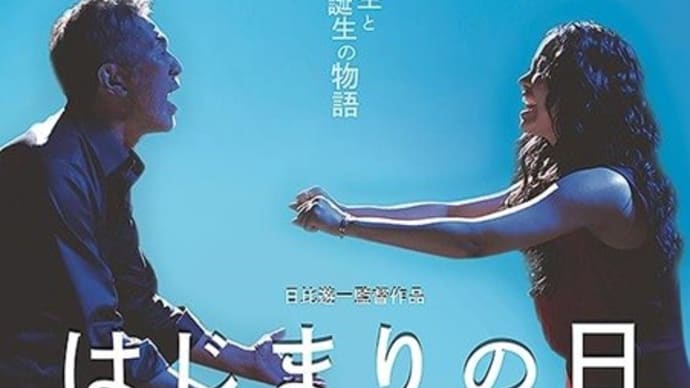 はじまりの日
