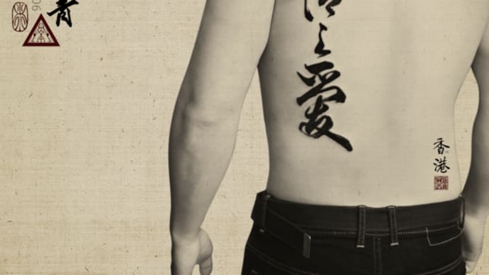 親情之愛 Family Love - 書道刺青 Chinese Calligraphy Tattoo