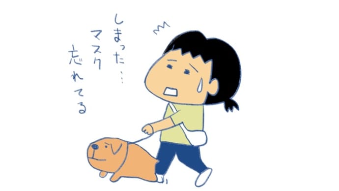 マスクを忘れる