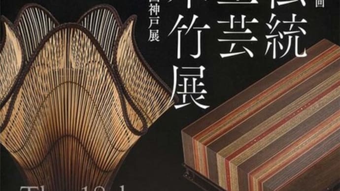 伝統工芸木竹展