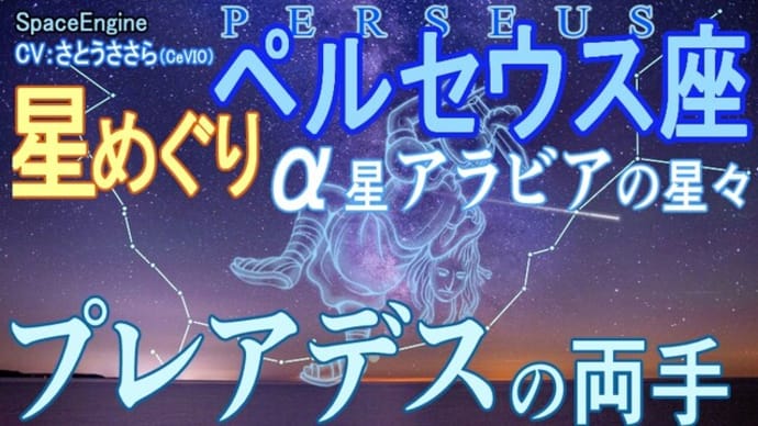 【ペルセウス座】プレアデス星団から伸びた『プレアデスの両手』Arabiaなごりのもう一つの見つけ方 ペルセウス流星群 2021 モンスト 君も見てただろうか【#31 天体カタログ】