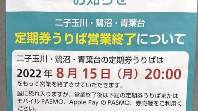 駅の定期売り場が減っていく(続々)