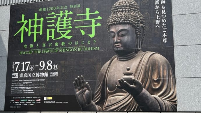 神護寺展(東京国立博物館)