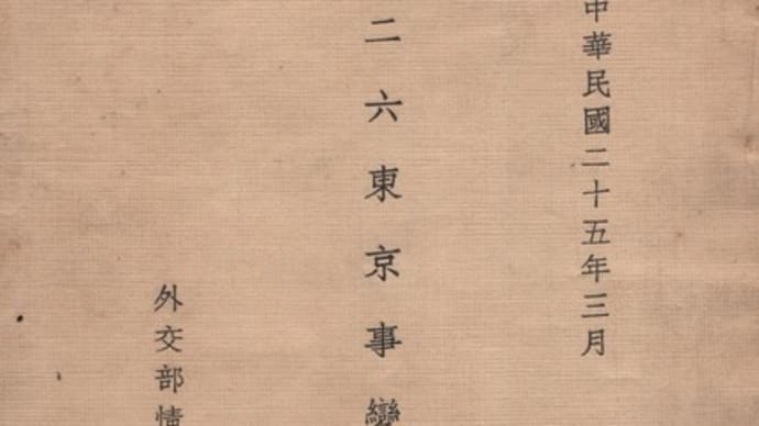 『二二六東京事變之檢討』　外交部情報司　（1936.3）