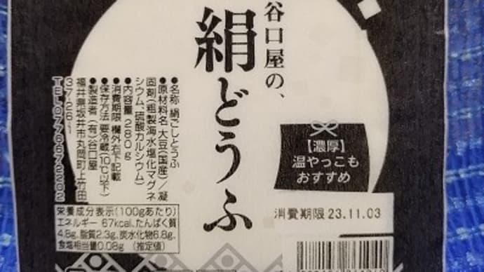 【11/04朝食】谷口屋の絹どうふ、温奴にしていただいたんだね:D