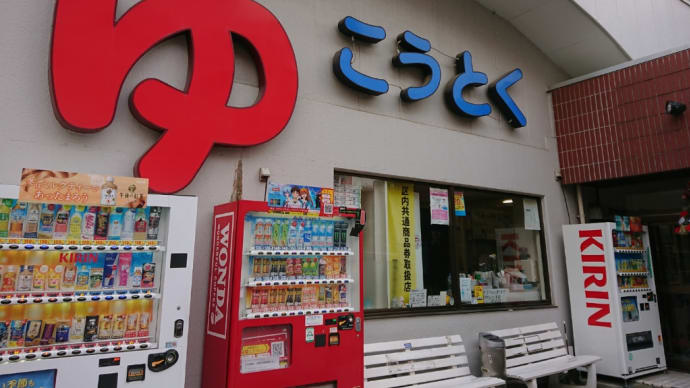 光徳湯(東京・東武練馬)